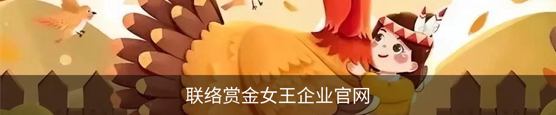 联络赏金女王企业官网